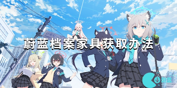 蔚蓝档案怎么获取家具-蔚蓝档案家具获取办法