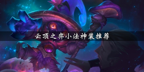 LOL云顶之弈小法怎么出装 邪恶小法师出装推荐