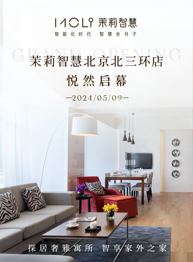 茉莉智慧北京北三环店悦然启幕 探居奢雅寓所 智享家外之家
