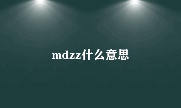 mdzz什么意思