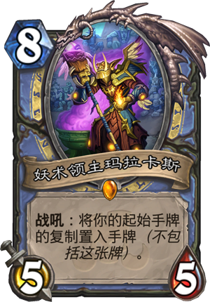 炉石传说妖术领主玛拉卡斯怎么样 妖术领主玛拉卡斯属性介绍图鉴