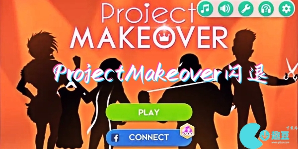 ProjectMakeover为什么闪退-projectmakeover闪退解决办法