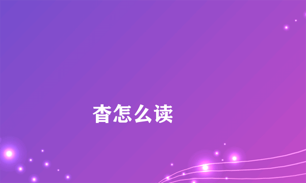 杳怎么读