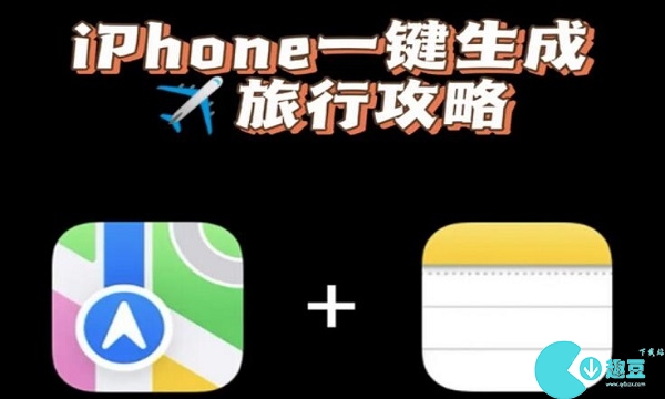 iphone一键生成旅游攻略-苹果旅游攻略一键生成教程