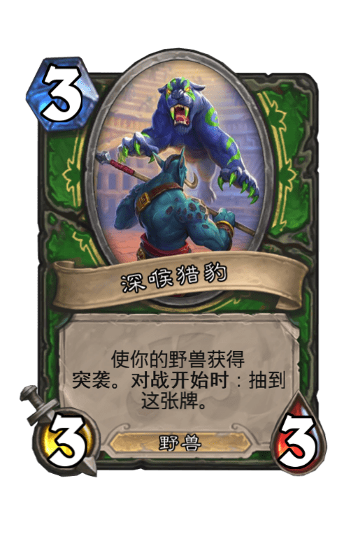 炉石传说深喉猎豹怎么样 深喉猎豹属性介绍图鉴