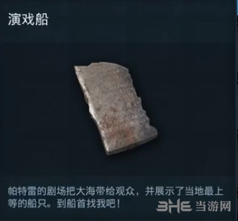 刺客信条奥德赛演戏船答案 演戏船谜题陶片位置