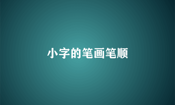 小字的笔画笔顺