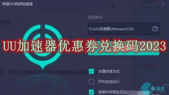 UU加速器优惠券兑换码2023