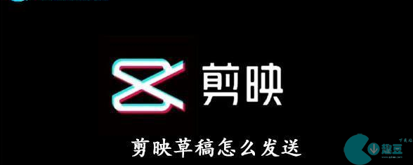 剪映草稿怎么发给别人看-剪映草稿箱里的视频怎么发给好友