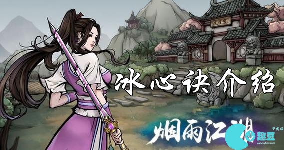 烟雨江湖冰心诀_烟雨江湖冰心诀介绍