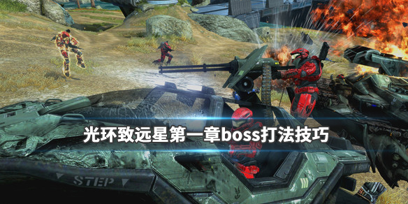 光环致远星第一章boss怎么打 boss打法技巧分享