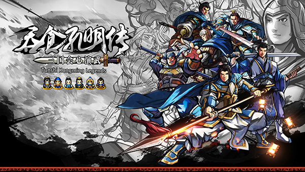 吞食孔明传真武将技能怎么获得 获取方法介绍