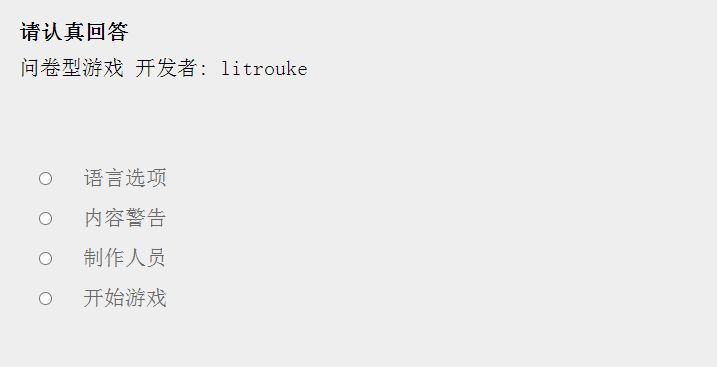 litrouke.itch.io问卷游戏在哪
