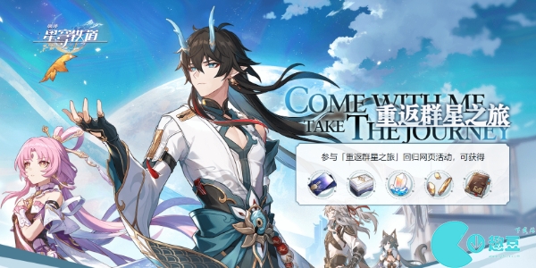 崩坏星穹铁道重返群星之旅网页活动怎么玩-重返群星之旅活动攻略