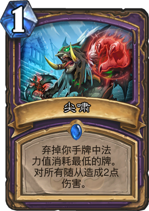 炉石传说尖啸怎么样 尖啸属性介绍图鉴