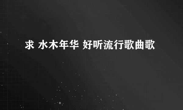 求 水木年华 好听流行歌曲歌