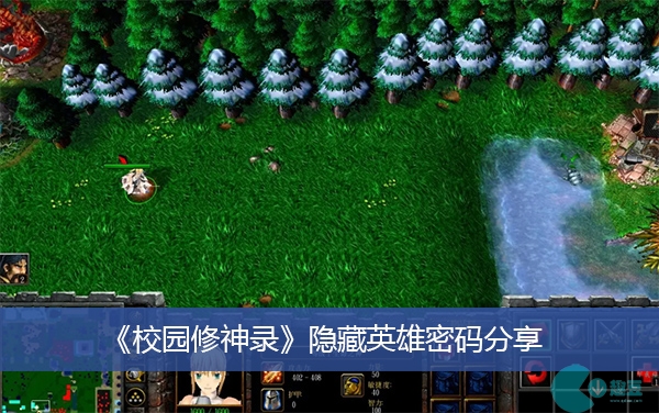 校园修神录隐藏英雄密码-隐藏英雄密码分享