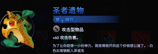 刀塔霸业圣者遗物图鉴 装备遗物效果分析介绍