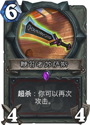 炉石传说鞭笞者苏萨斯怎么样 鞭笞者苏萨斯属性介绍图鉴