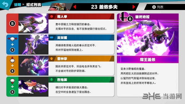 switch任天堂大乱斗盖侬怎么玩 盖侬多夫出招表及玩法技巧