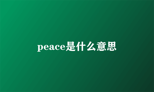 peace是什么意思