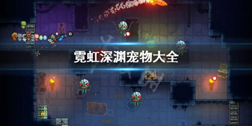 霓虹深渊宠物有哪些 宠物大全及特性介绍