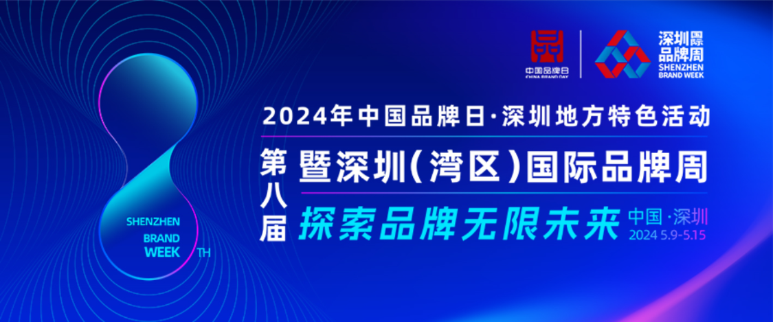 从深圳出发，向世界展示品牌的力量：第八届深圳（湾区）国际品牌周即将开幕