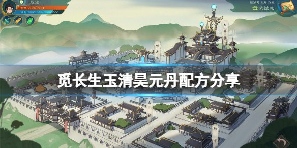 觅长生玉清昊元丹怎么炼 丹药配方介绍