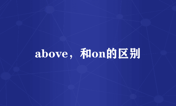above，和on的区别