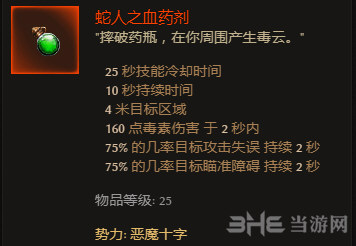 恐怖黎明蛇药有什么用 蛇人之血药剂效果介绍