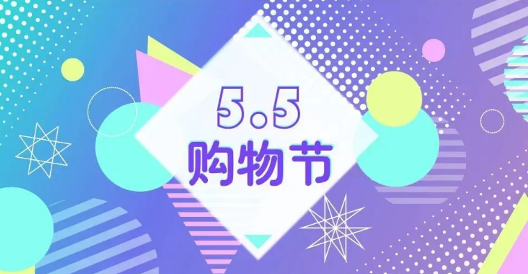 2024五五购物节活动内容介绍