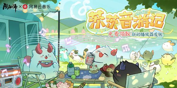 阴阳师网易云音乐联动皮肤怎么获得