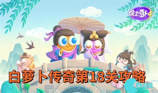 保卫萝卜4白萝卜传奇第18关攻略