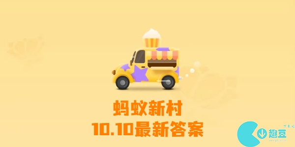蚂蚁新村10月10日答案最新-支付宝蚂蚁新村今日答案10月10日分享