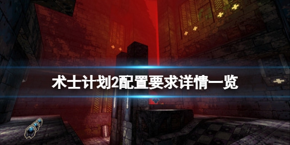 术士计划2配置要求是什么 电脑配置详情一览