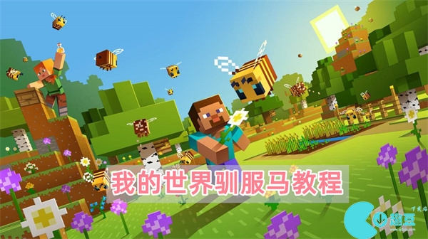 我的世界怎么驯服马-minecraft我的世界驯服马的方法