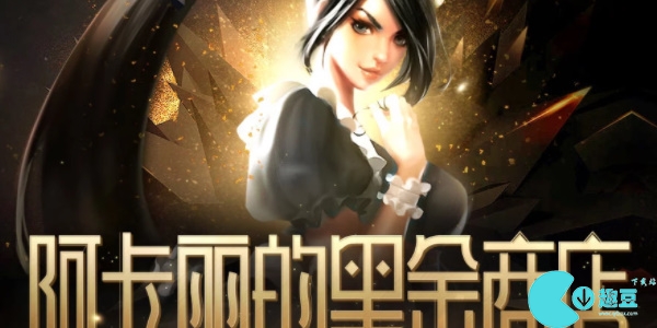 英雄联盟阿卡丽的黑金商店活动内容-英雄联盟阿卡丽的黑金商店网址