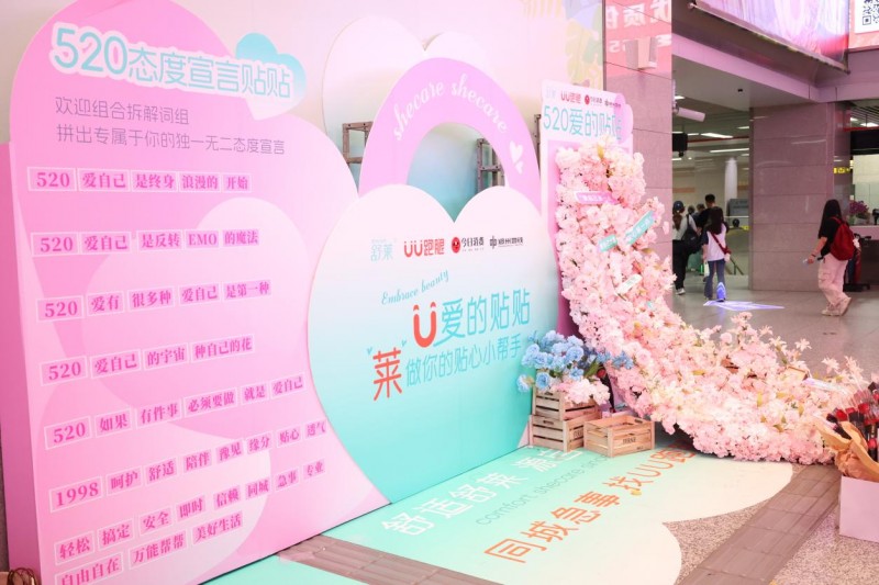 舒莱卫生用品联合UU跑腿大声告诉你：520要好好爱自己