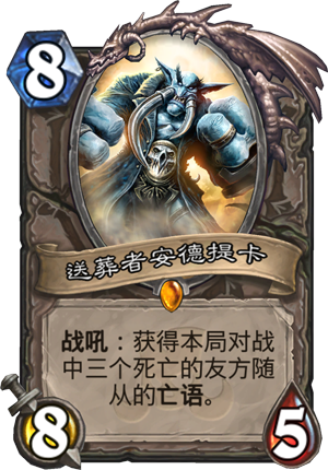 炉石传说送葬者安德提卡怎么样 送葬者安德提卡属性介绍图鉴