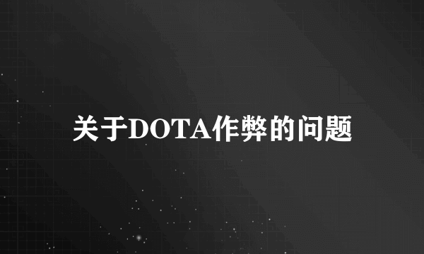 关于DOTA作弊的问题