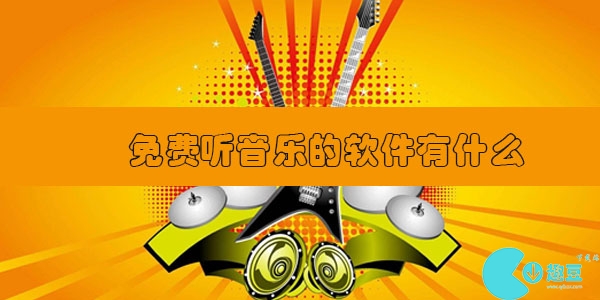 免费听歌软件哪个好-免vip费听歌软件全免费推荐