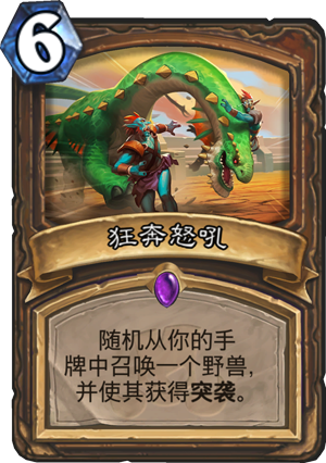 炉石传说狂奔怒吼怎么样 狂奔怒吼属性介绍图鉴