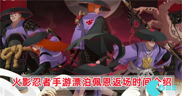 火影忍者手游漂泊佩恩什么时候返场-2023漂泊佩恩返场时间介绍