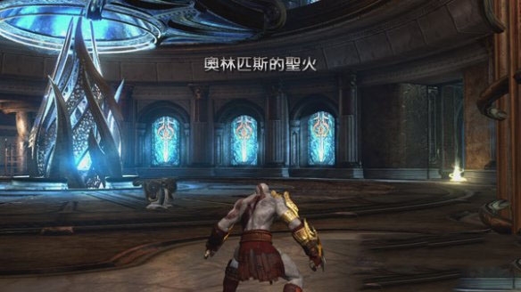 战神3第十章攻略 第一次奥林匹斯圣火怎么过