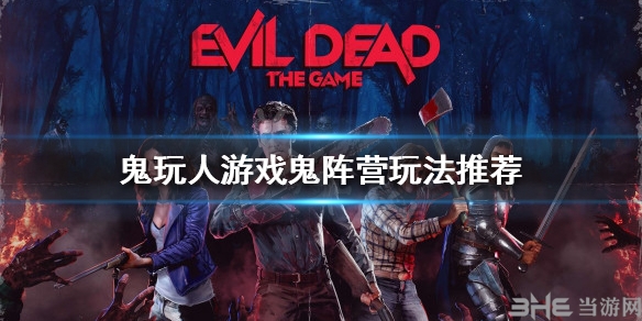 鬼玩人游戏鬼阵营怎么玩 玩法思路推荐