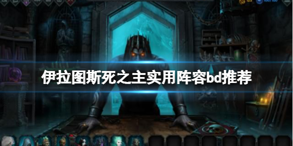 伊拉图斯死之主什么阵容最好 实用阵容推荐