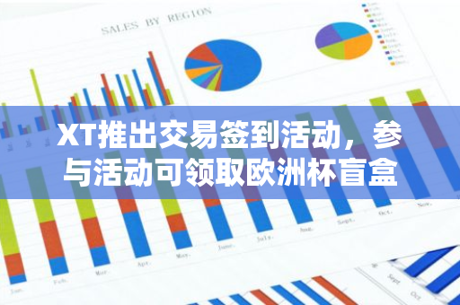XT推出交易签到活动，参与活动可领取欧洲杯盲盒