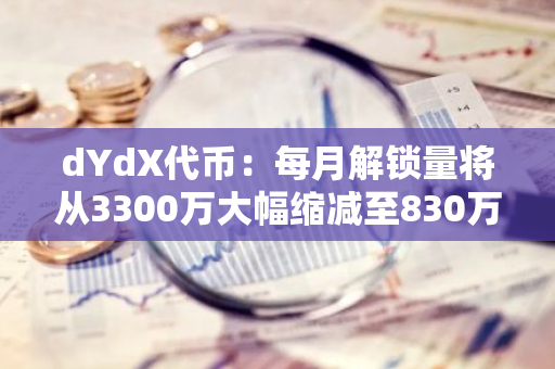 dYdX代币：每月解锁量将从3300万大幅缩减至830万，市场影响值得期待