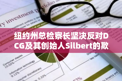 纽约州总检察长坚决反对DCG及其创始人Silbert的欺诈驳回动议，引发法律争议