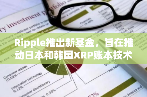 Ripple推出新基金，旨在推动日本和韩国XRP账本技术的创新与发展